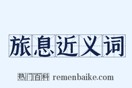 旅息近义词是什么意思的图片